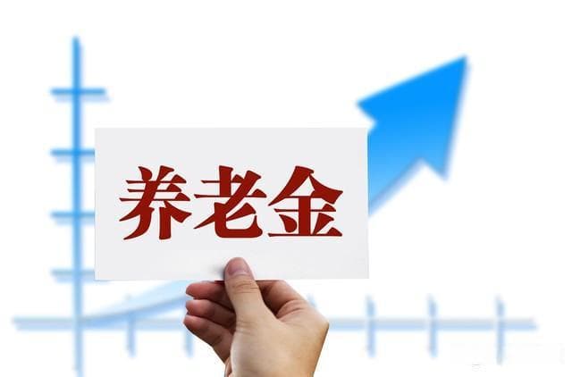 40年工龄退休金揭秘：各省案例差异大
