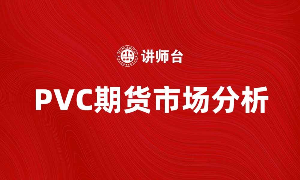 PVC期货市场分析与投资策略探讨