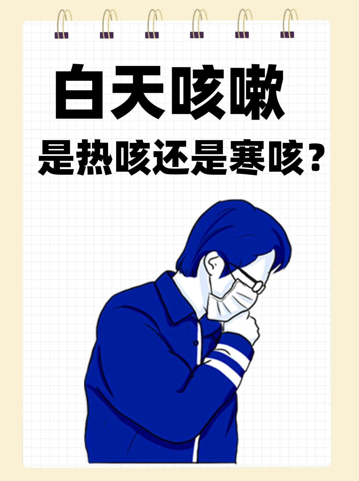 白天咳嗽：热咳还是寒咳？