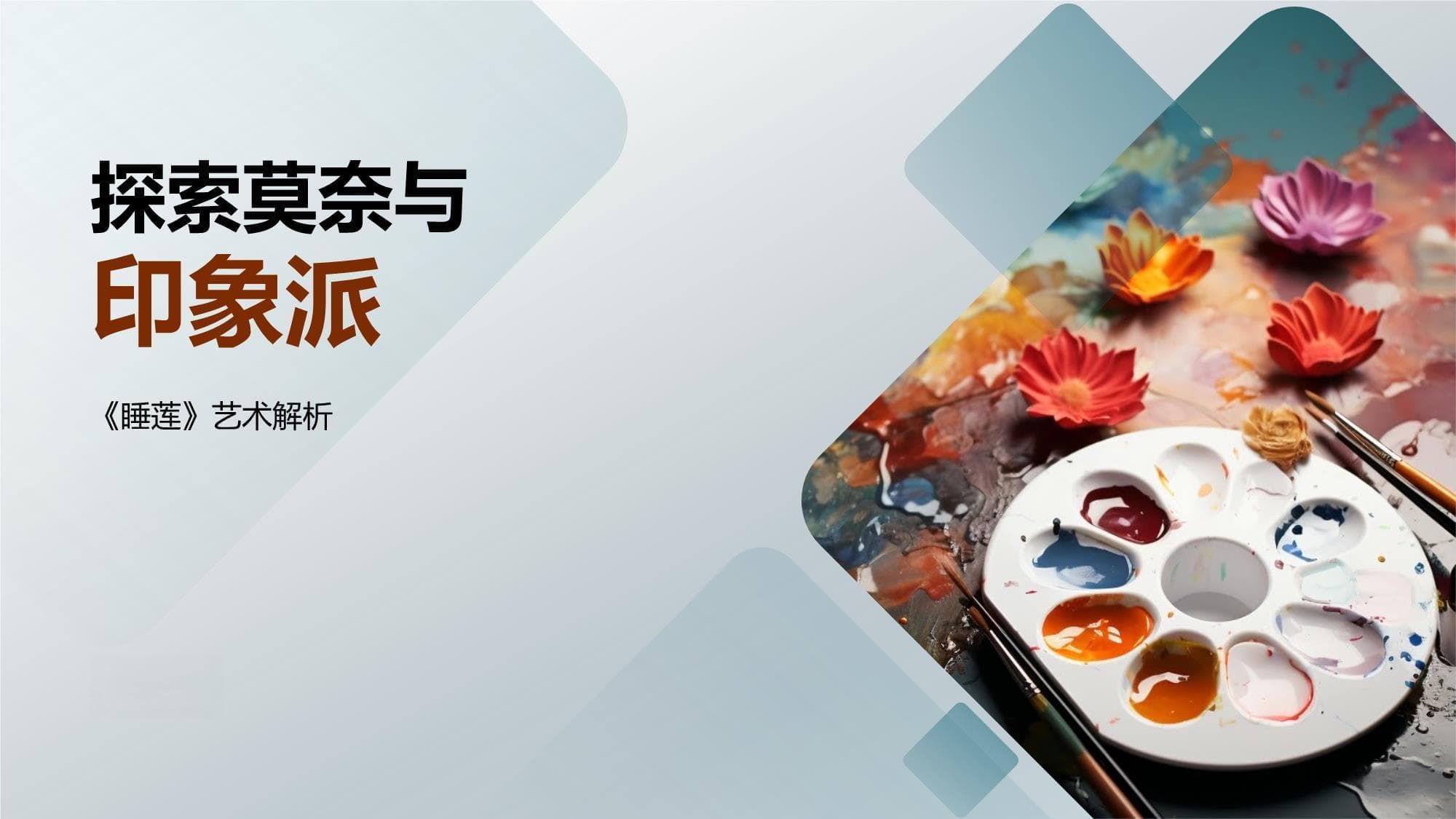 探索莫奈与印象派：从生平到《睡莲》的艺术解析