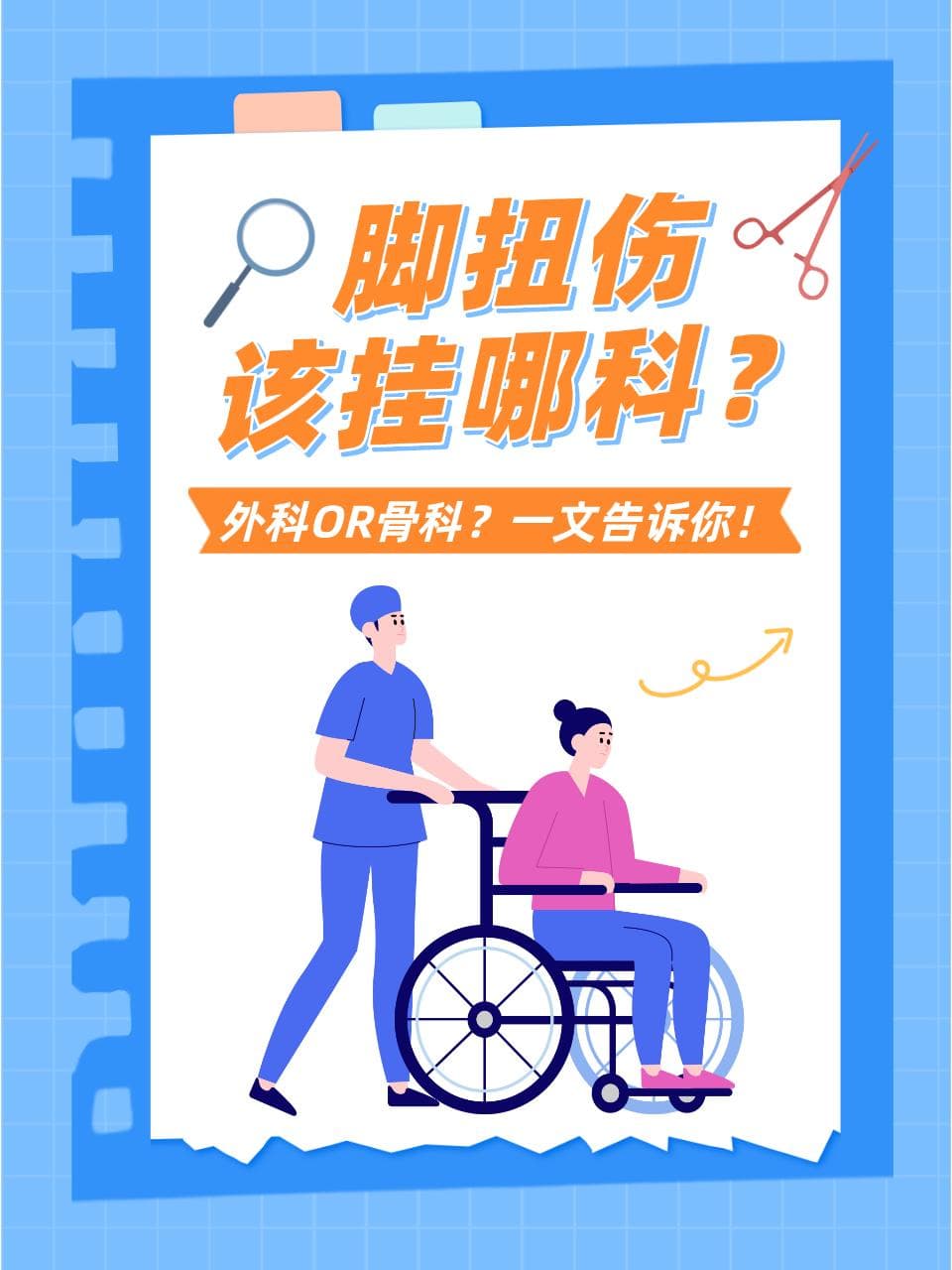 脚扭伤该挂哪科？外科OR骨科？一文告诉你！
