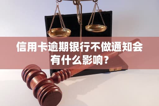 信用卡逾期后银行为何不通知？原因分析与应对指南