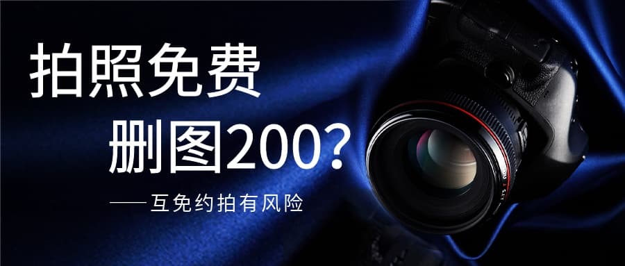 拍照免费，删图200？——互免约拍有风险