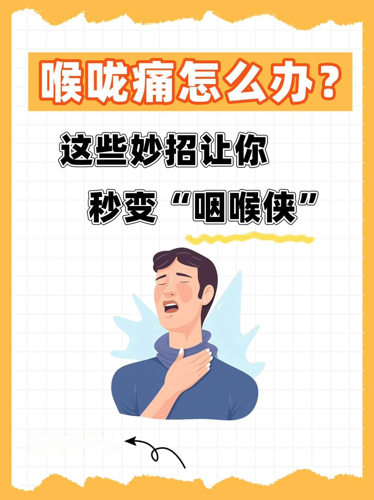 喉咙痛怎么办？这些妙招让你秒变“咽喉侠”