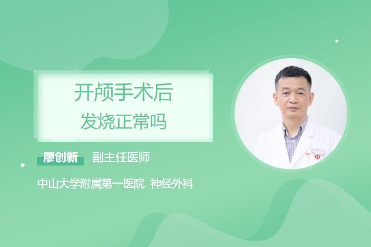 开颅手术后发烧正常吗