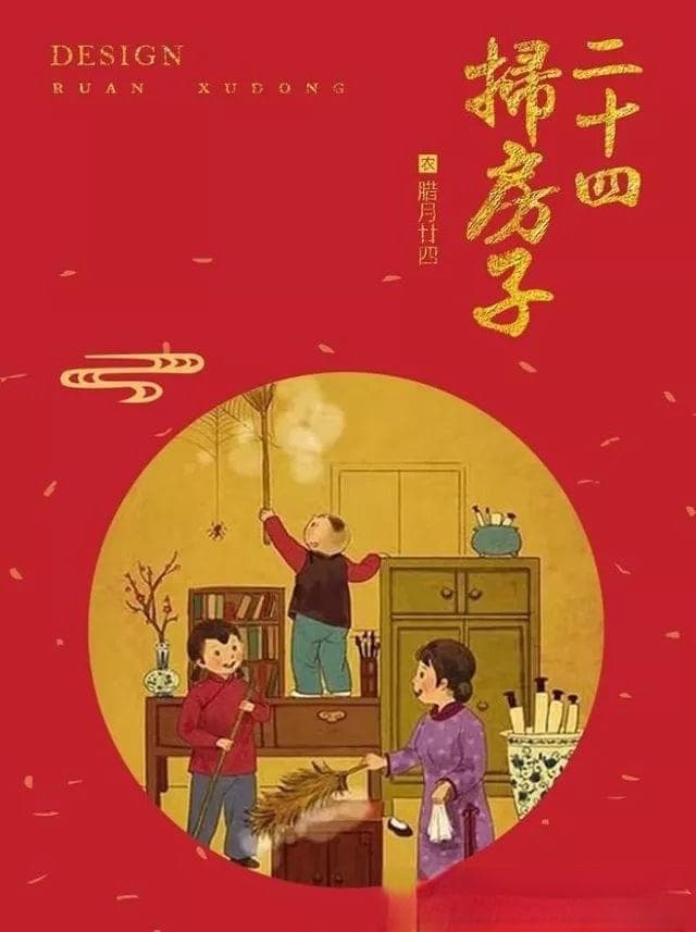 郭极中：关于腊月二十四扫房子的民俗