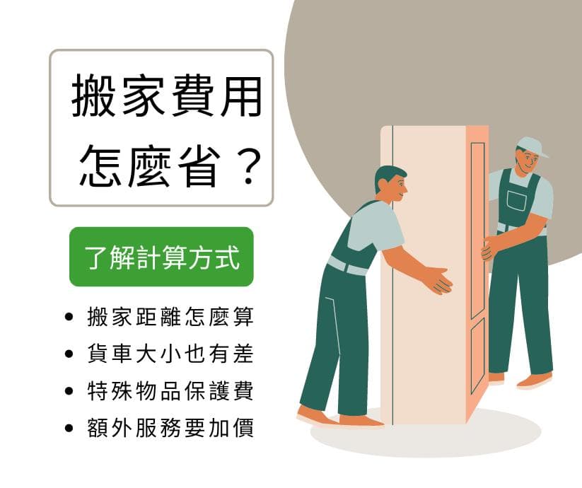 高雄市搬家公司费用全攻略：省钱搬家三大技巧