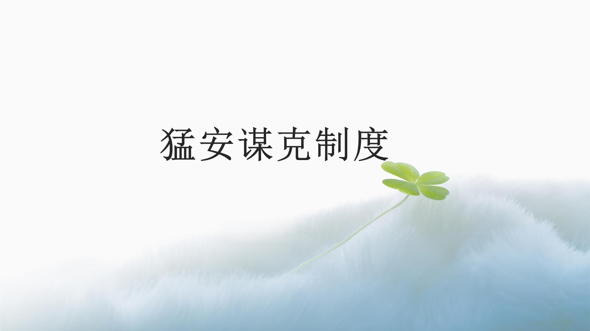 猛安谋克制度：古代部落社会的领袖选拔机制