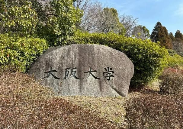 2025年大阪大学入学条件解析