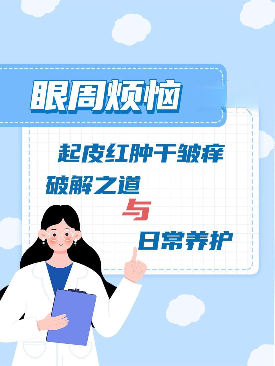 眼周烦恼：起皮红肿干皱痒，破解之道与日常养护