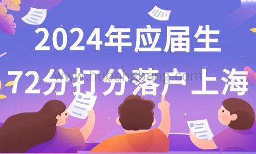 2024年应届生上海落户最新细则：72分计算详解