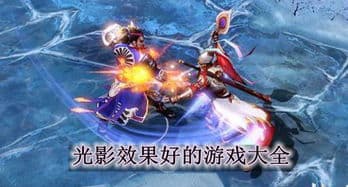 游戏的光影：塑造沉浸式体验的艺术