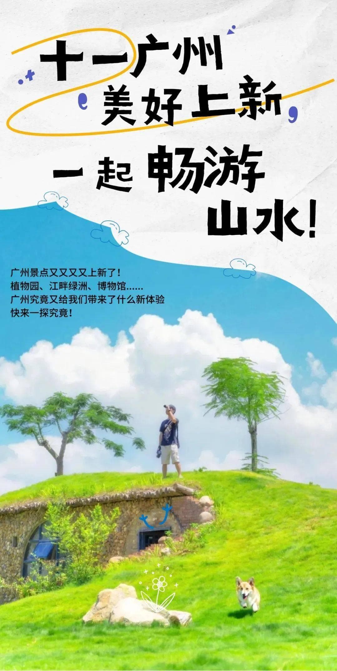 十一广州，美好上新！5个新景点新体验，让你国庆打卡不重样！