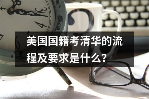 美国国籍考生申请清华大学的完整指南：流程、要求与奖学金政策