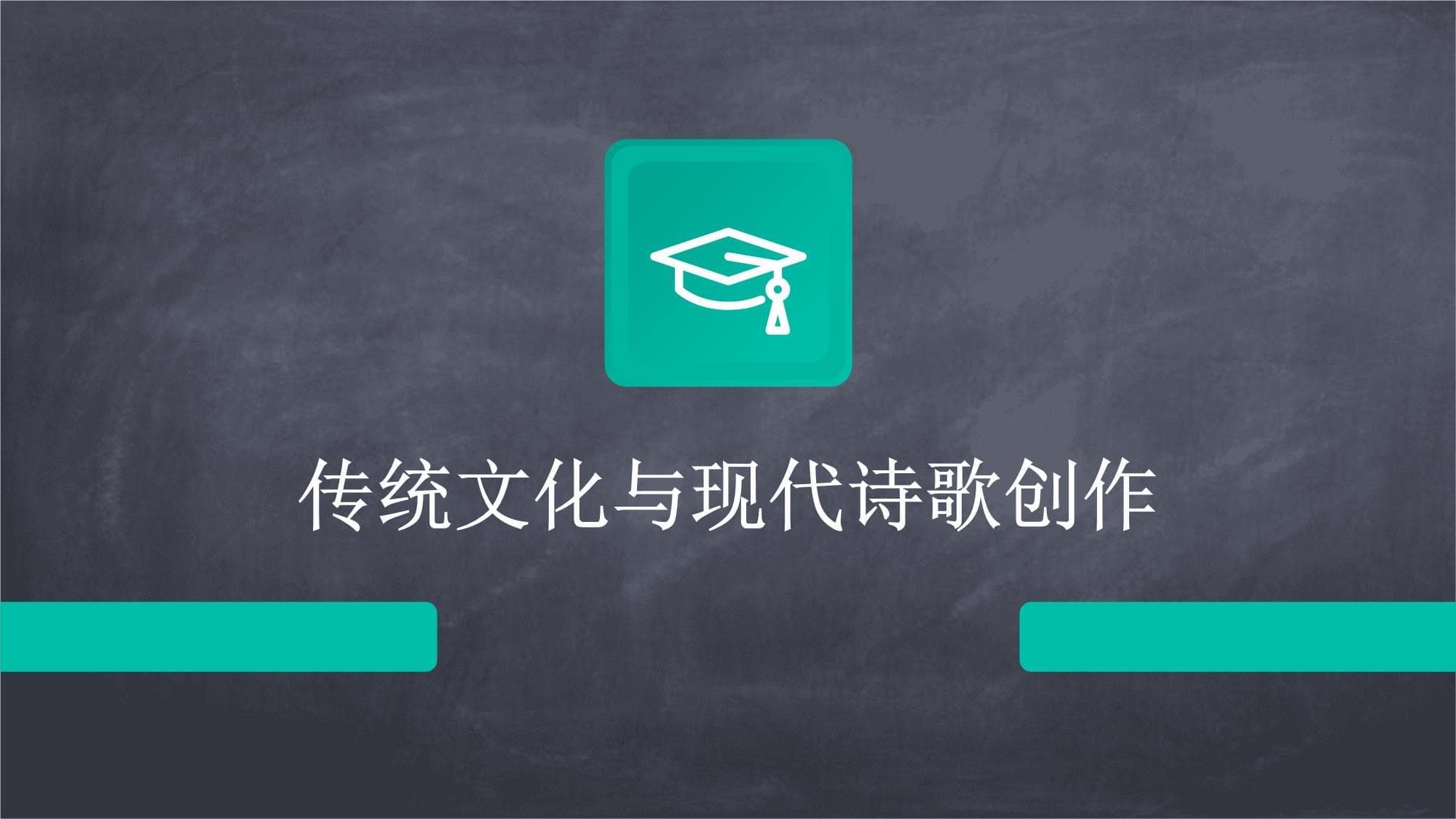 传统文化与现代诗歌创作