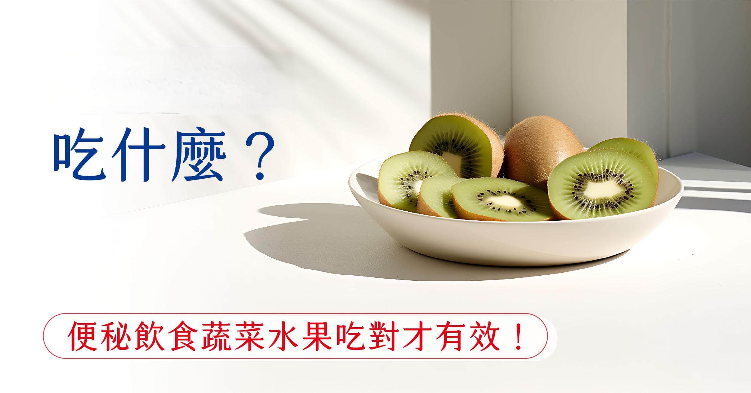 严重便秘吃什么？便祕饮食蔬菜水果吃对才有效！