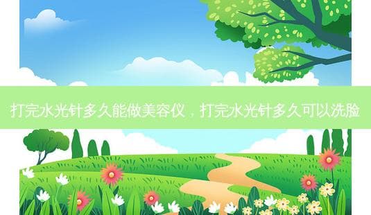 打完水光针多久能做美容仪，打完水光针多久可以洗脸