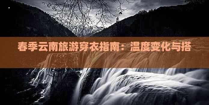 春季云南旅游穿衣指南：温度变化与搭配建议