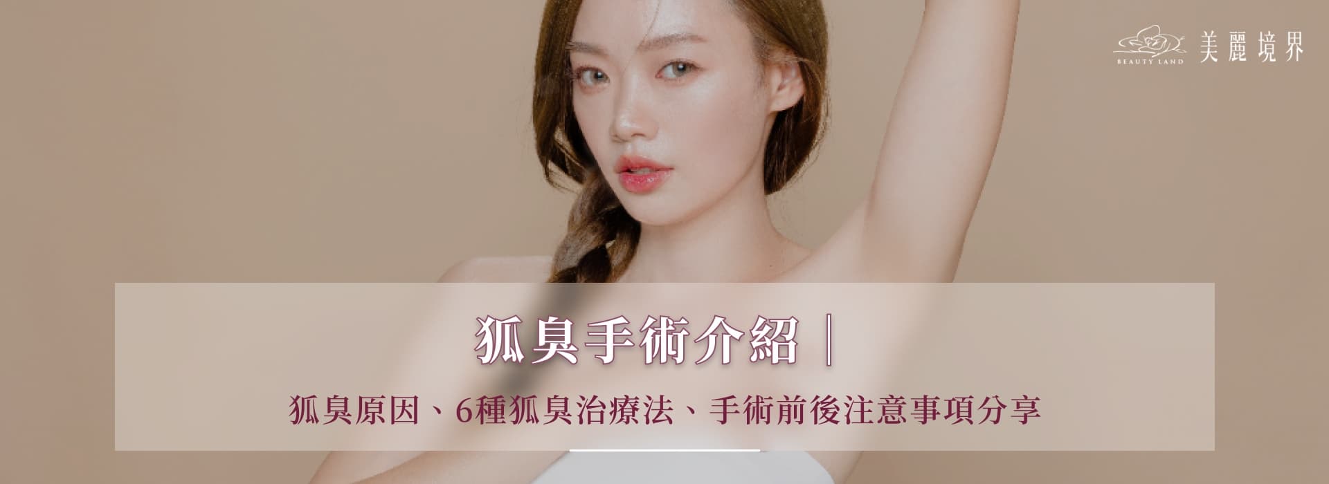 狐臭手术全解析：6种治疗方法及注意事项