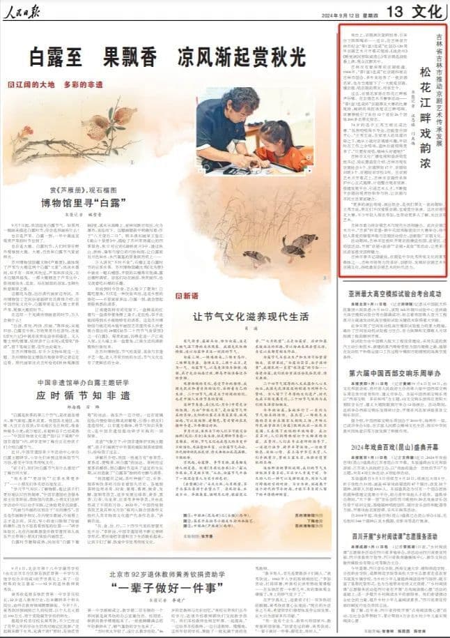 人民日报丨吉林省吉林市推动京剧艺术传承发展 松花江畔戏韵浓