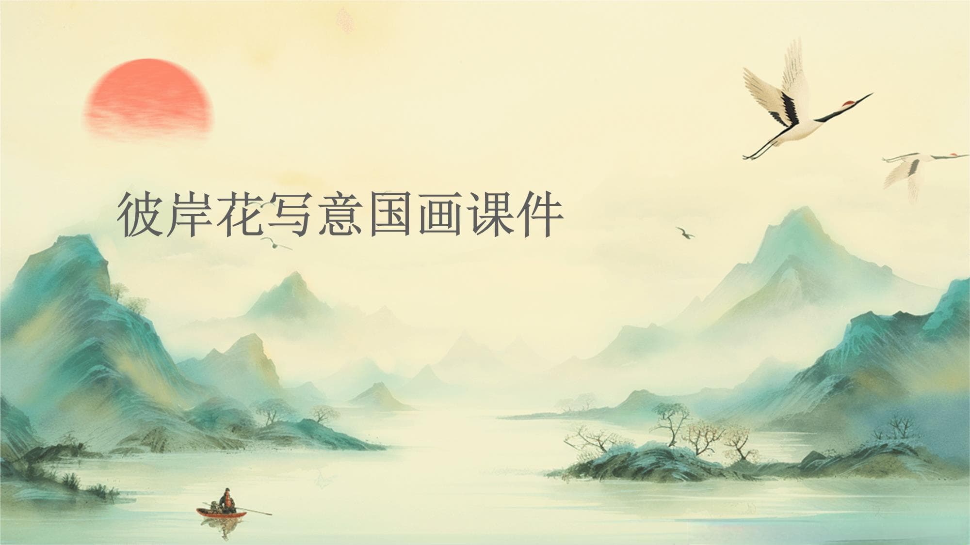 彼岸花写意画入门：技法解析与实践指导