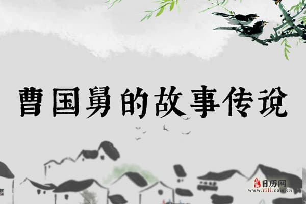 八仙之曹国舅：从贵族子弟到仙人的传奇故事