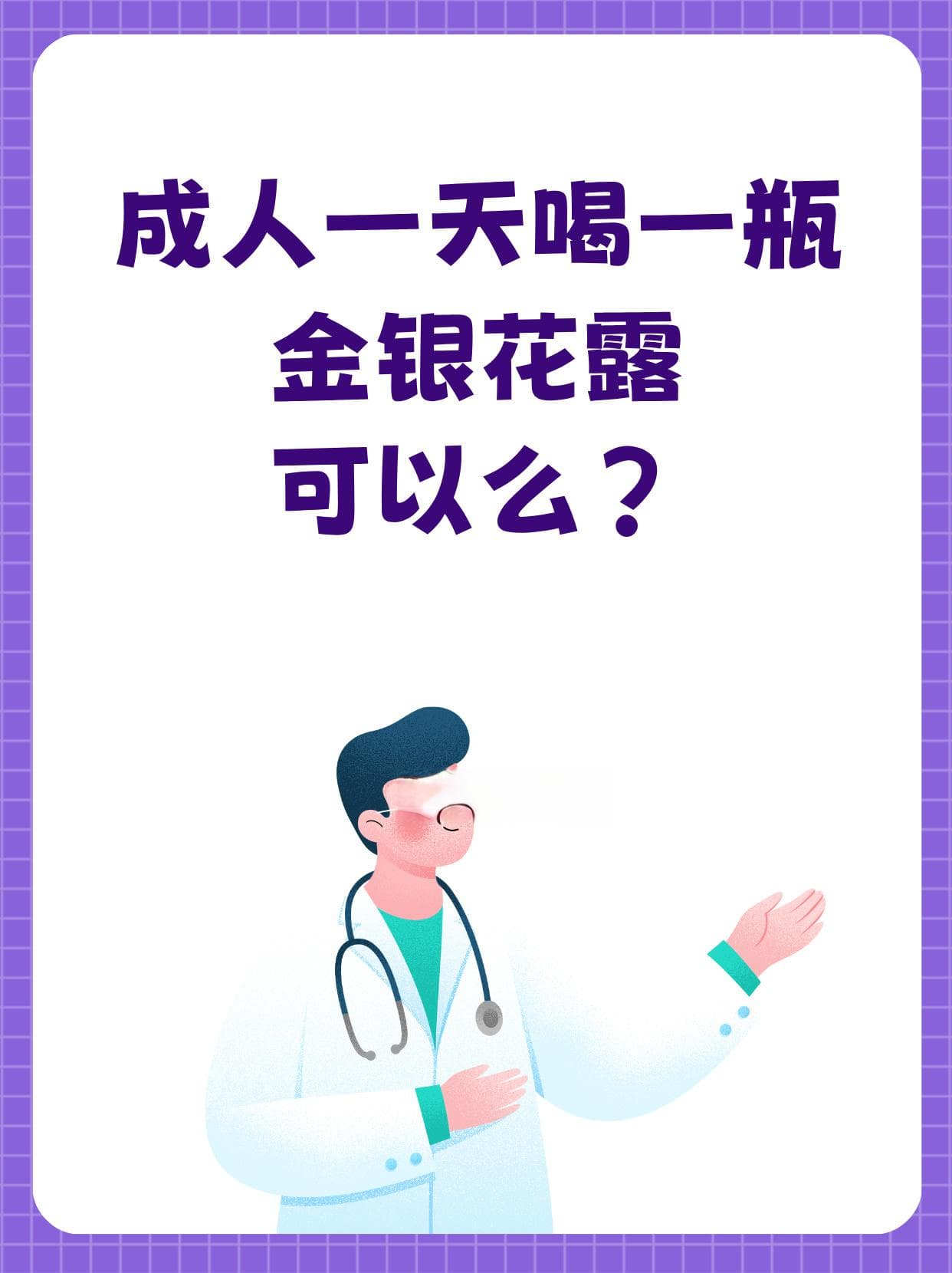 成人一天喝一瓶金银花露，可以么？