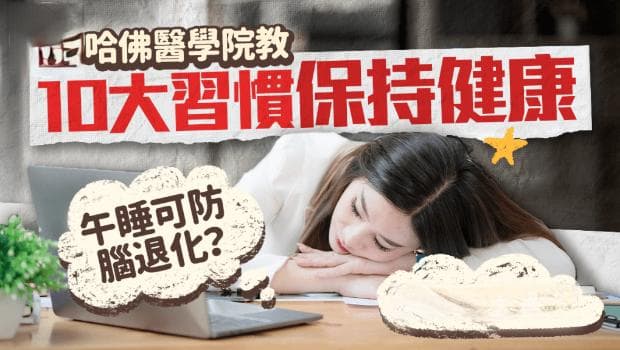 哈佛医学院推荐10种健康习惯，午睡可防脑退化，坚果是最佳零食
