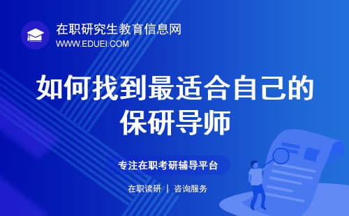 如何找到最适合自己的保研导师
