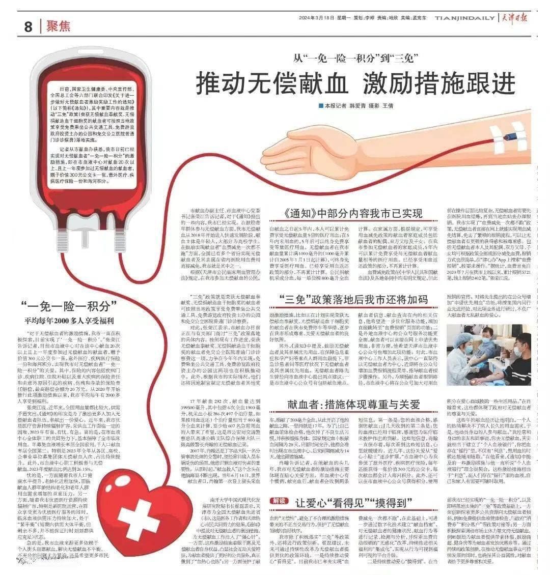 从“一免一险一积分”到“三免” 天津积极推动无偿献血