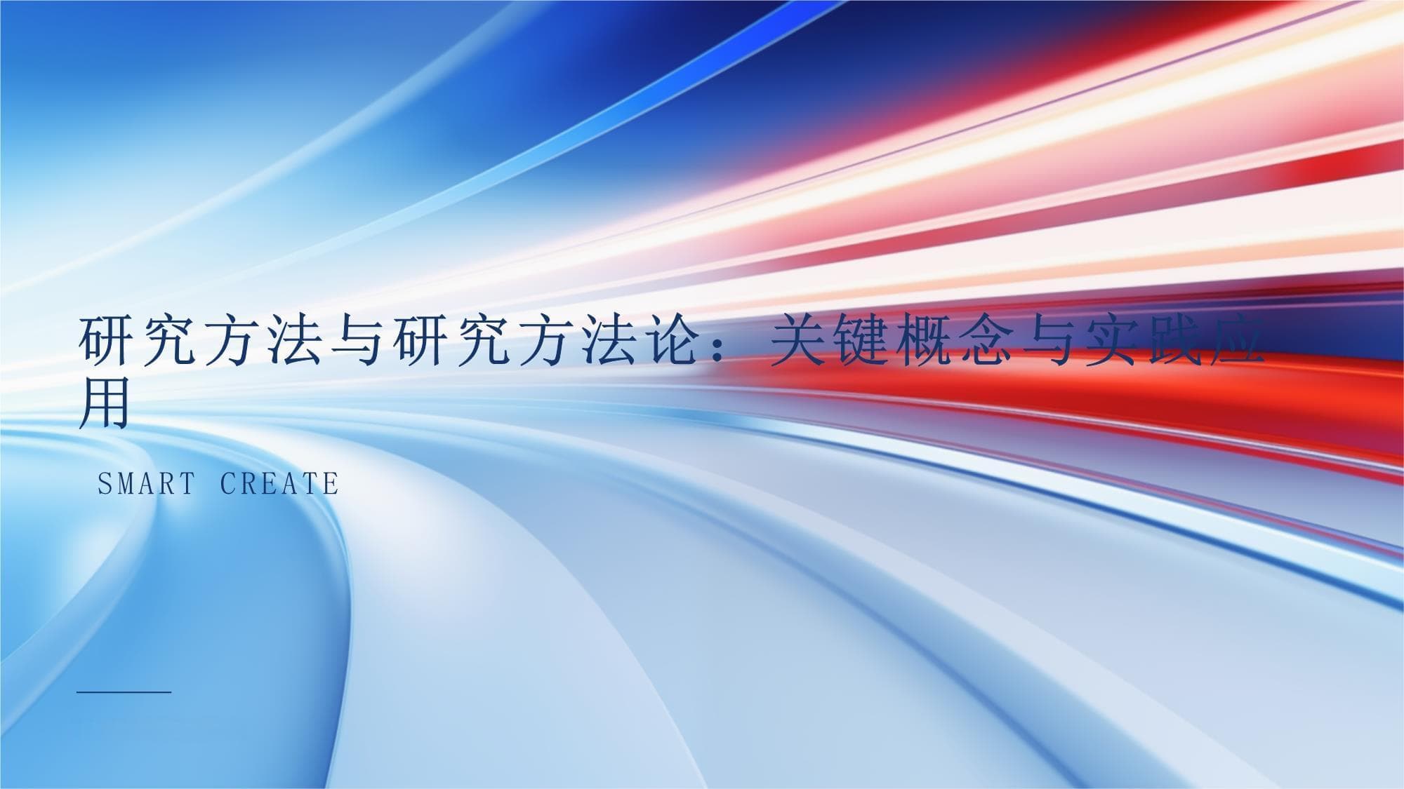 研究方法与研究方法论：关键概念与实践应用