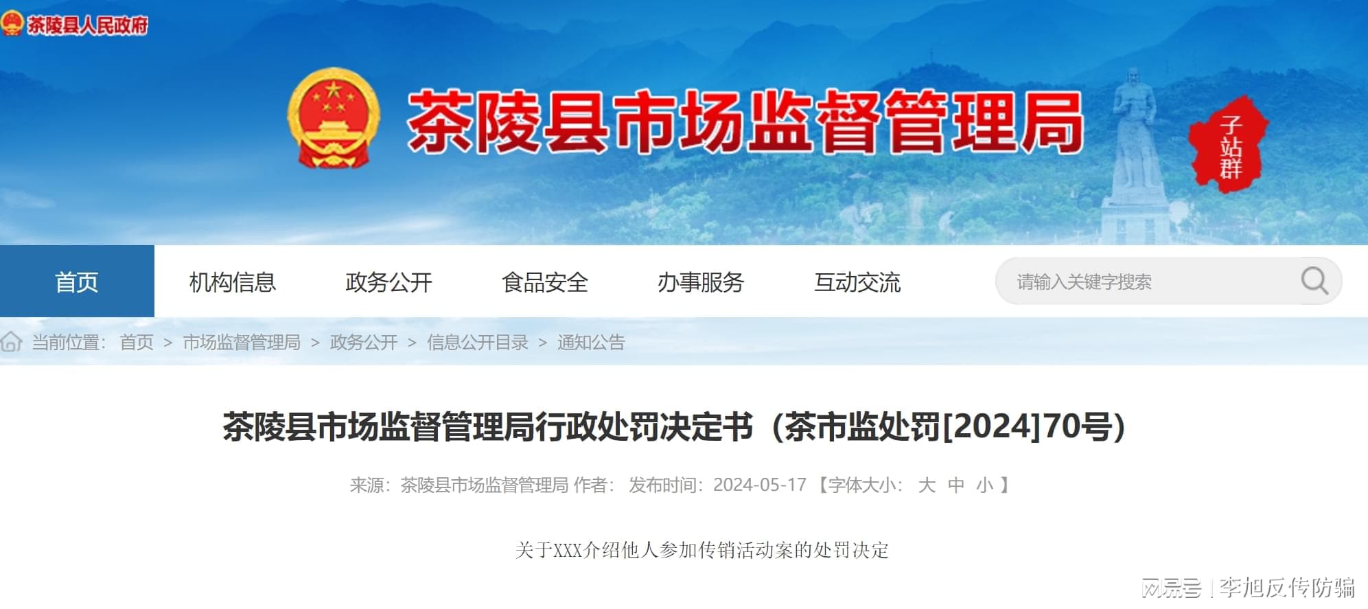 介绍他人参加“华英会”网络传销活动 茶陵县一人被行政处罚