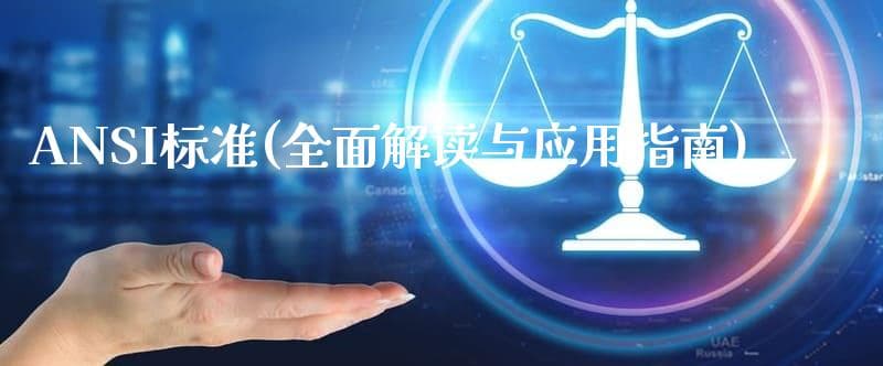 ANSI标准：全面解读与应用指南