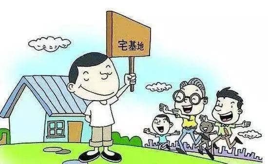 宅基地申请流程：记住这10步
