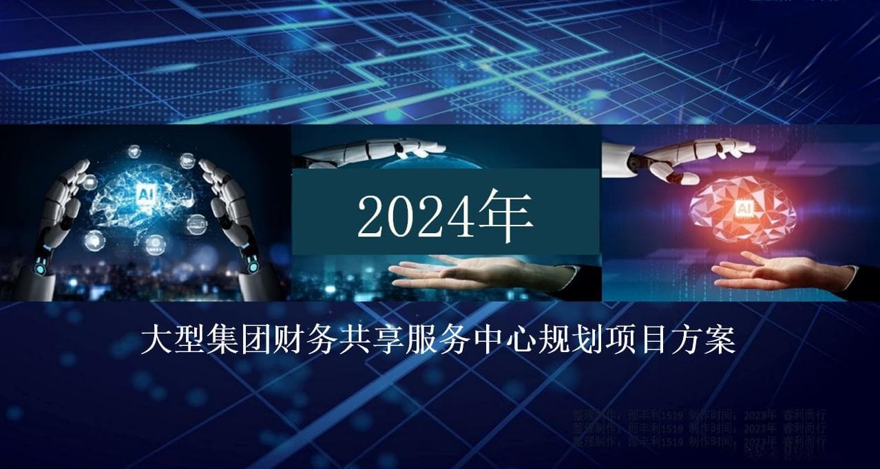 大型集团财务共享服务中心规划项目方案