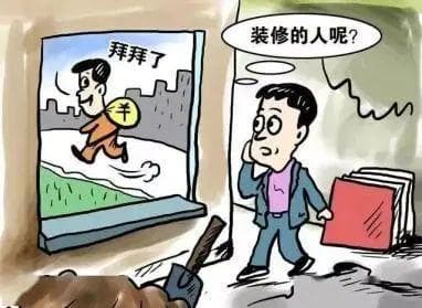 装修公司跑路，消费者该如何维权？