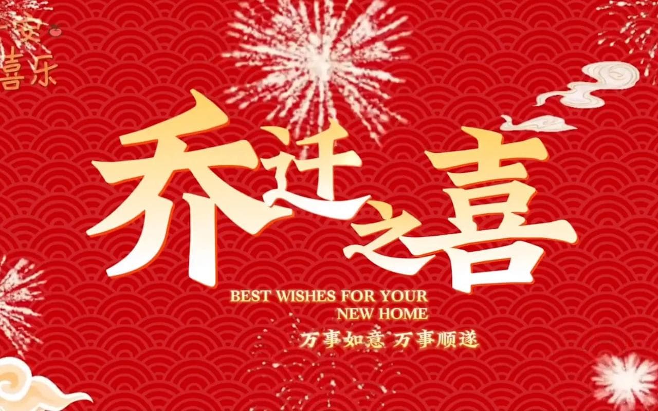 乔迁之喜：传统仪式中的现代美好