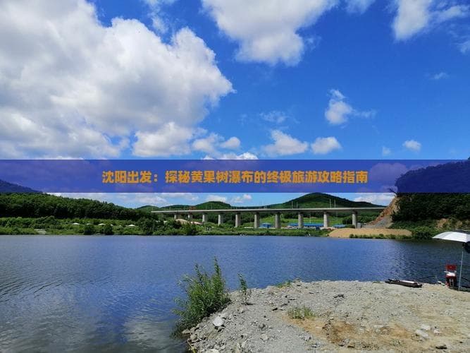沈阳出发：探秘黄果树瀑布的终极旅游攻略指南