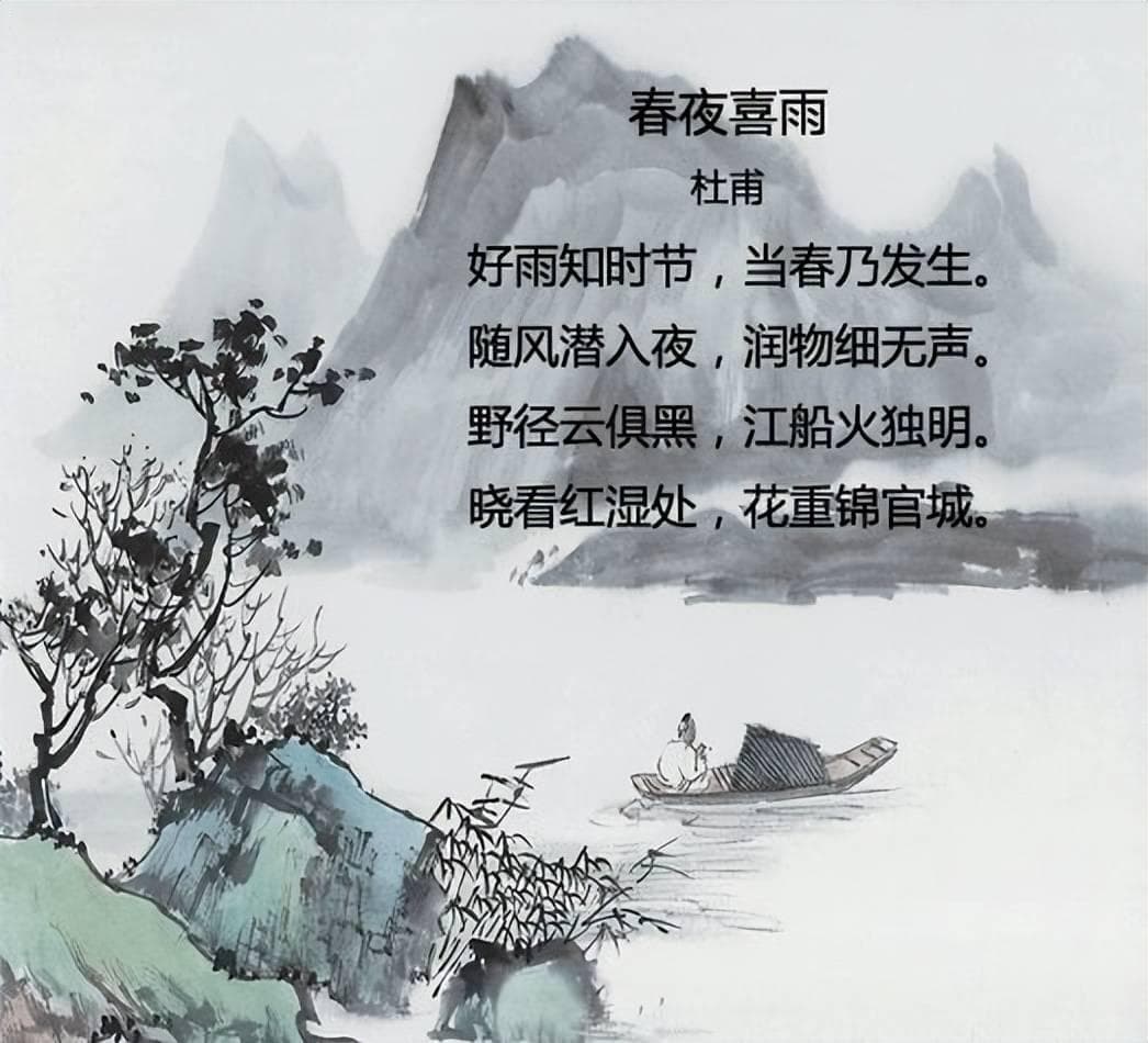 杜甫《春夜喜雨》：写雨诗中的绝唱