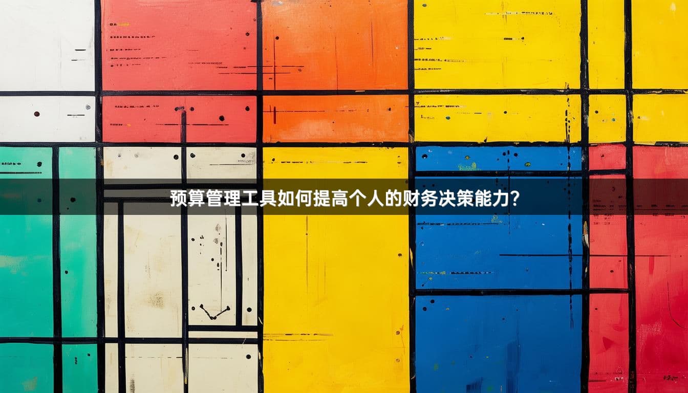 预算管理工具如何提高个人的财务决策能力？