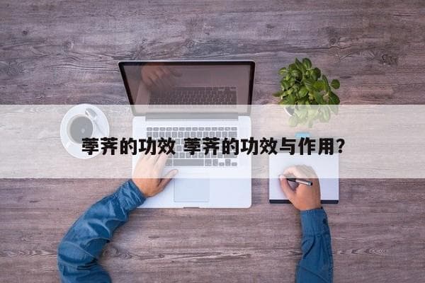 荸荠的功效与作用：清热解毒、利尿消肿、增强免疫力