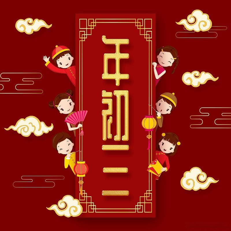 大年初三传统习俗“三吃三做三不宜”，你知道多少？