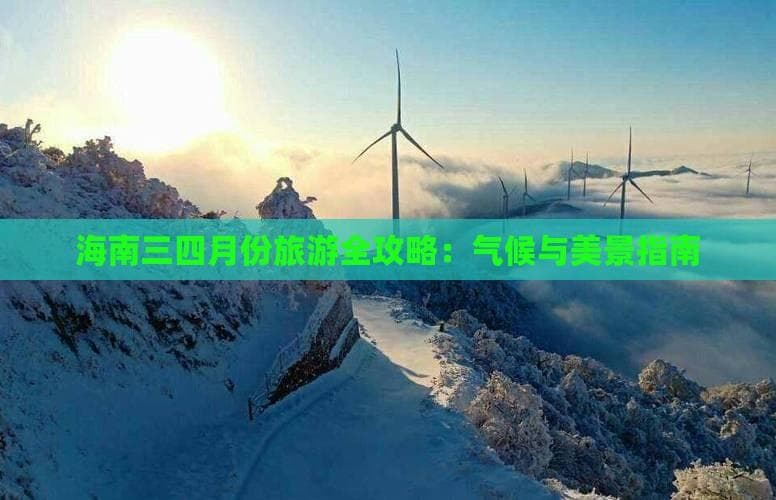 海南三四月份旅游全攻略：气候与美景指南