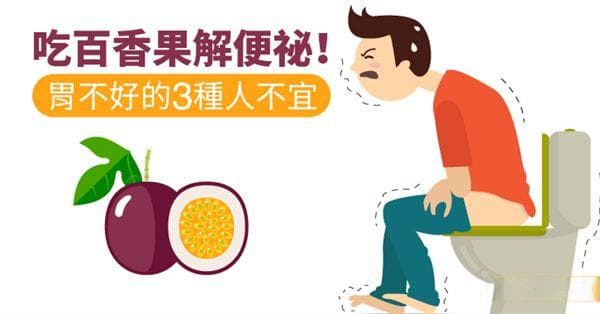 吃百香果解便祕！胃不好的3種人不宜
