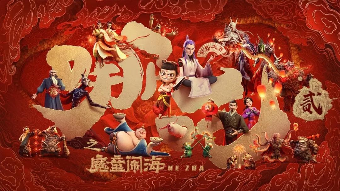 解读《哪吒之魔童闹海》：传统服饰元素在现代美学中的觉醒