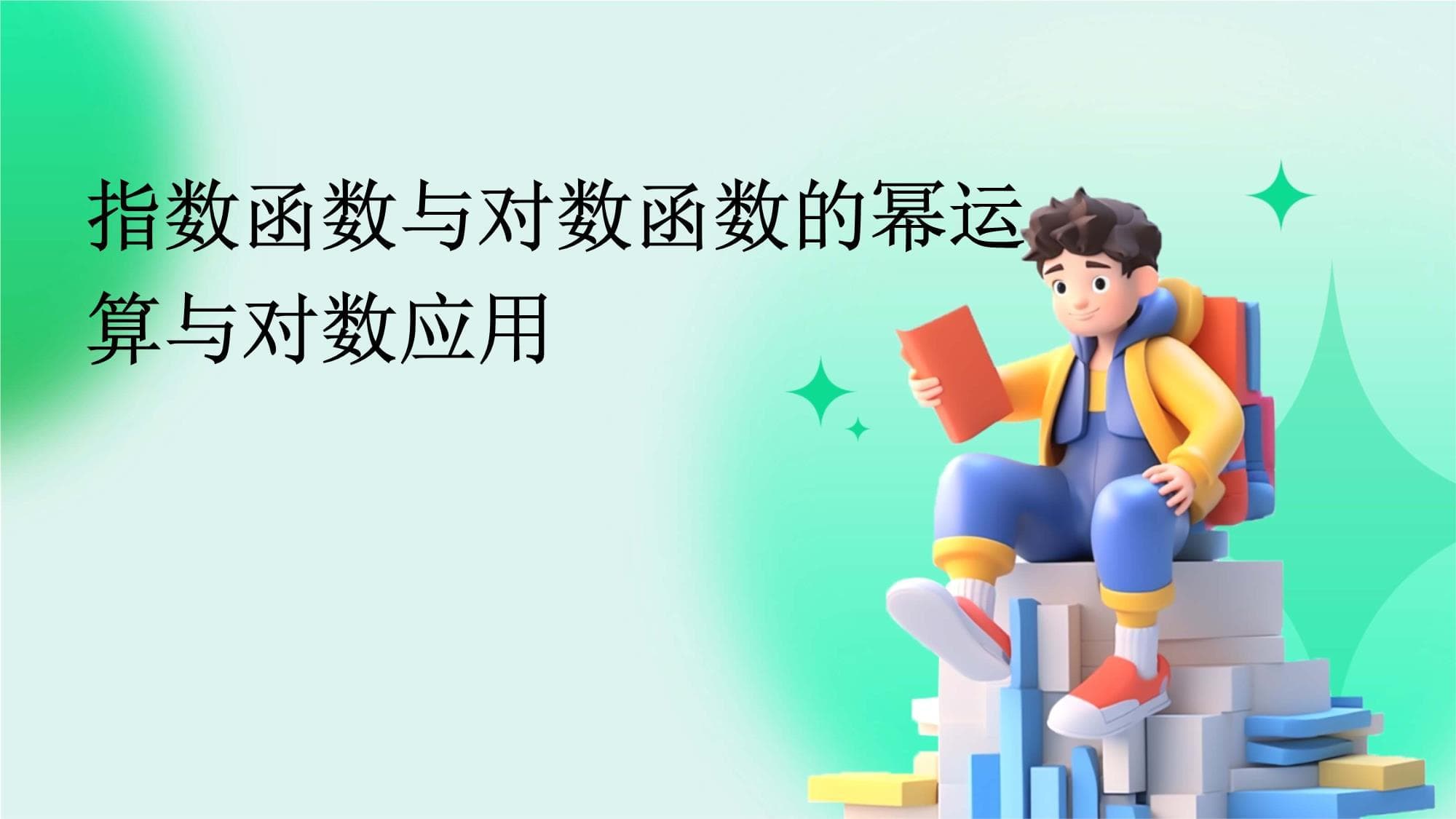 指数函数与对数函数的幂运算与对数应用