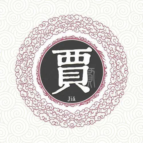 宋朝传统版《百家姓》，第137名，“贾姓”的起源和历史，你知道吗？