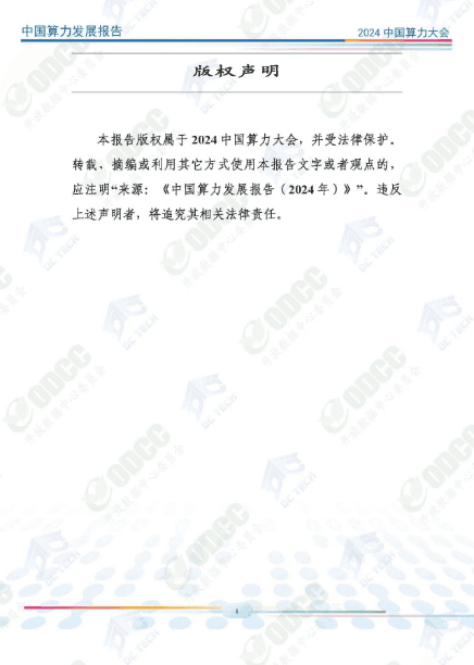 《中国算力发展报告（2024年）》全文公开