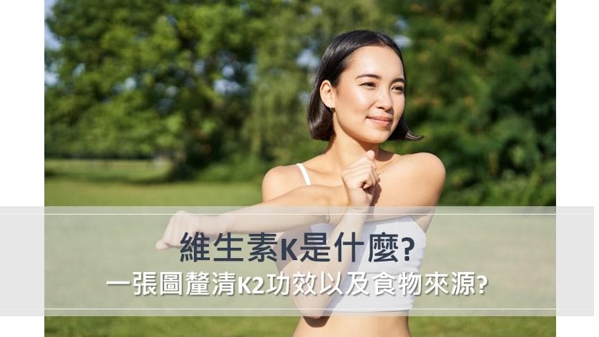 维生素K2是什么？一图读懂维生素K2的功效、食物来源及每日摄入量