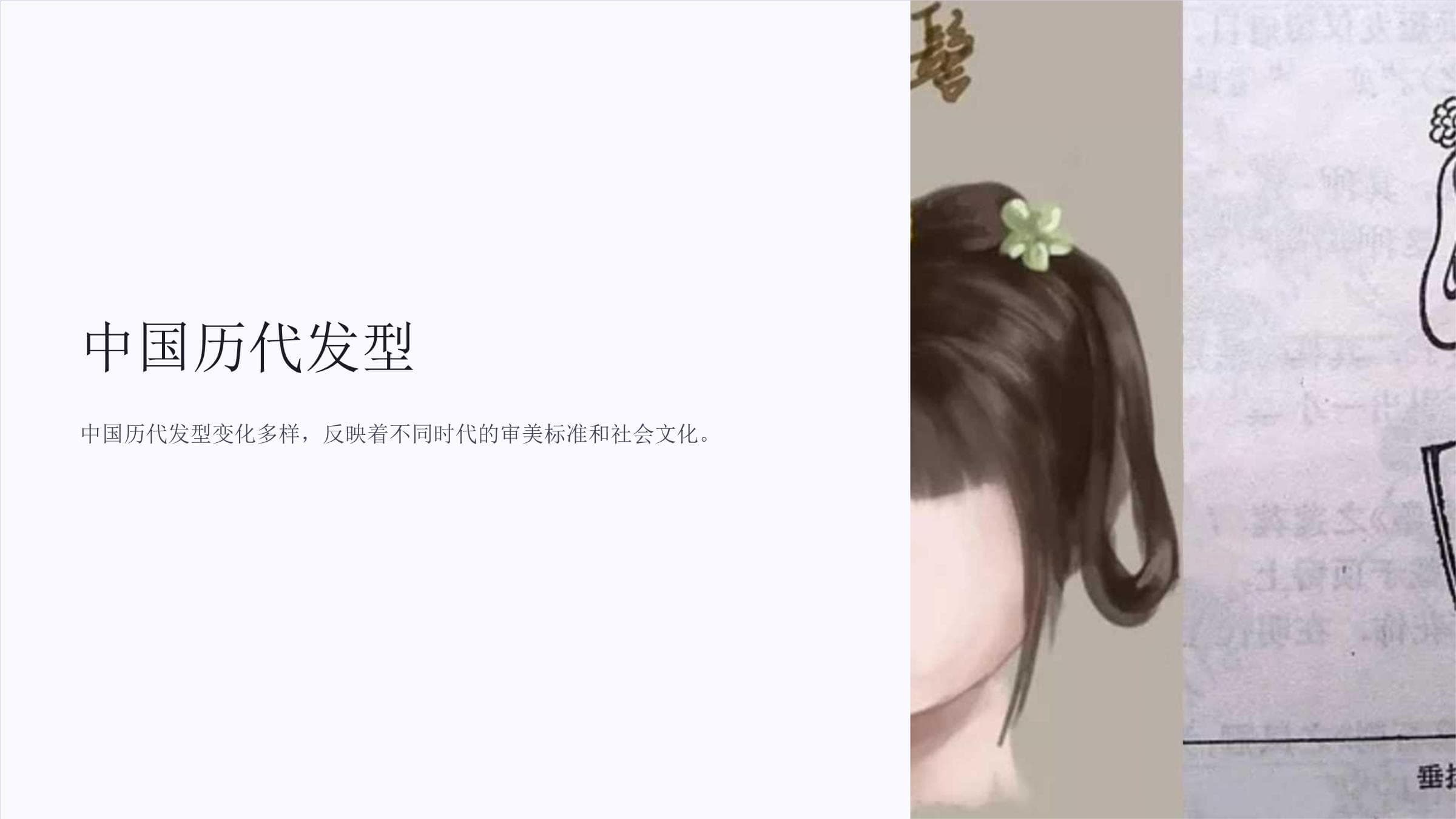 中国历代发型：从原始社会到现代的演变